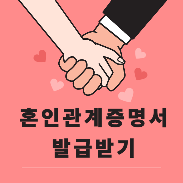 혼인관계증명서발급썸네일