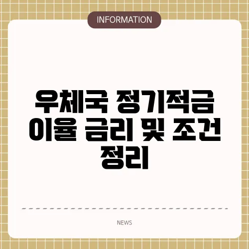 우체국 정기적금 이율 금리 및 조건 정리