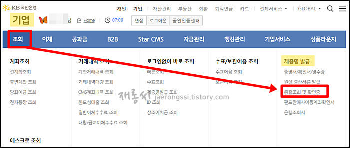 국민은행 이체확인증 발급방법(개인/기업) 국민은행 이체확인증 발급방법(개인/기업)