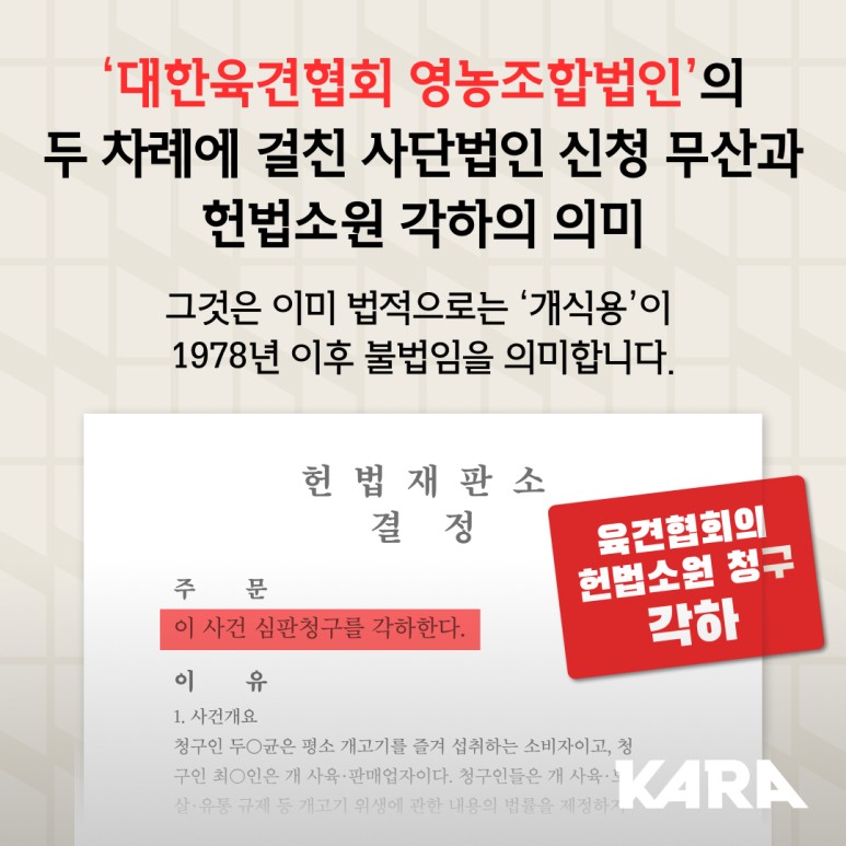 사단법인 걸친 신청 무산과 헌법소원 각하 1