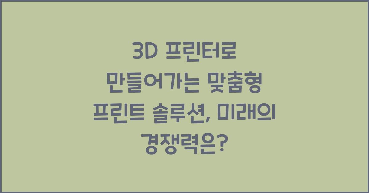 3D 프린터로 만들어가는 맞춤형 프린트 솔루션