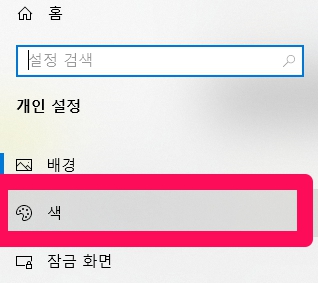 개인 설정 중 메뉴 색의 위치를 안내합니다