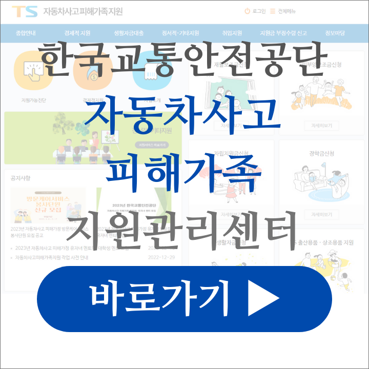 한국교통안전공단 자동차사고 피해가족지원관리센터 바로가기