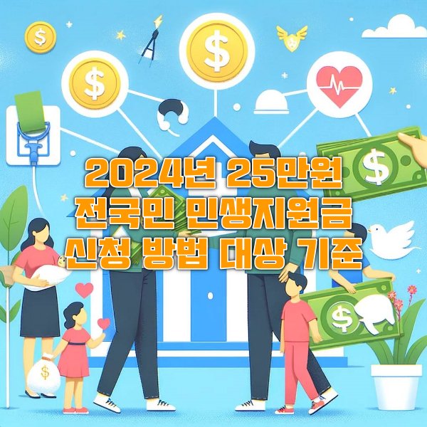 2024년 전국민 25만원 민생지원금 신청 방법 대상 기준 지급액