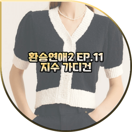  환승연애2 11회 지수 가디건 :: 시티브리즈 퍼프 소매 크롭 반팔 가디건 : 김지수 옷