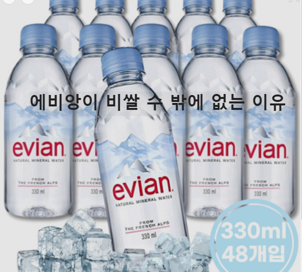  에비앙이 비쌀 수 밖에 없는 이유
