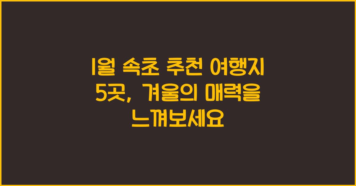 1월 속초 추천 여행지