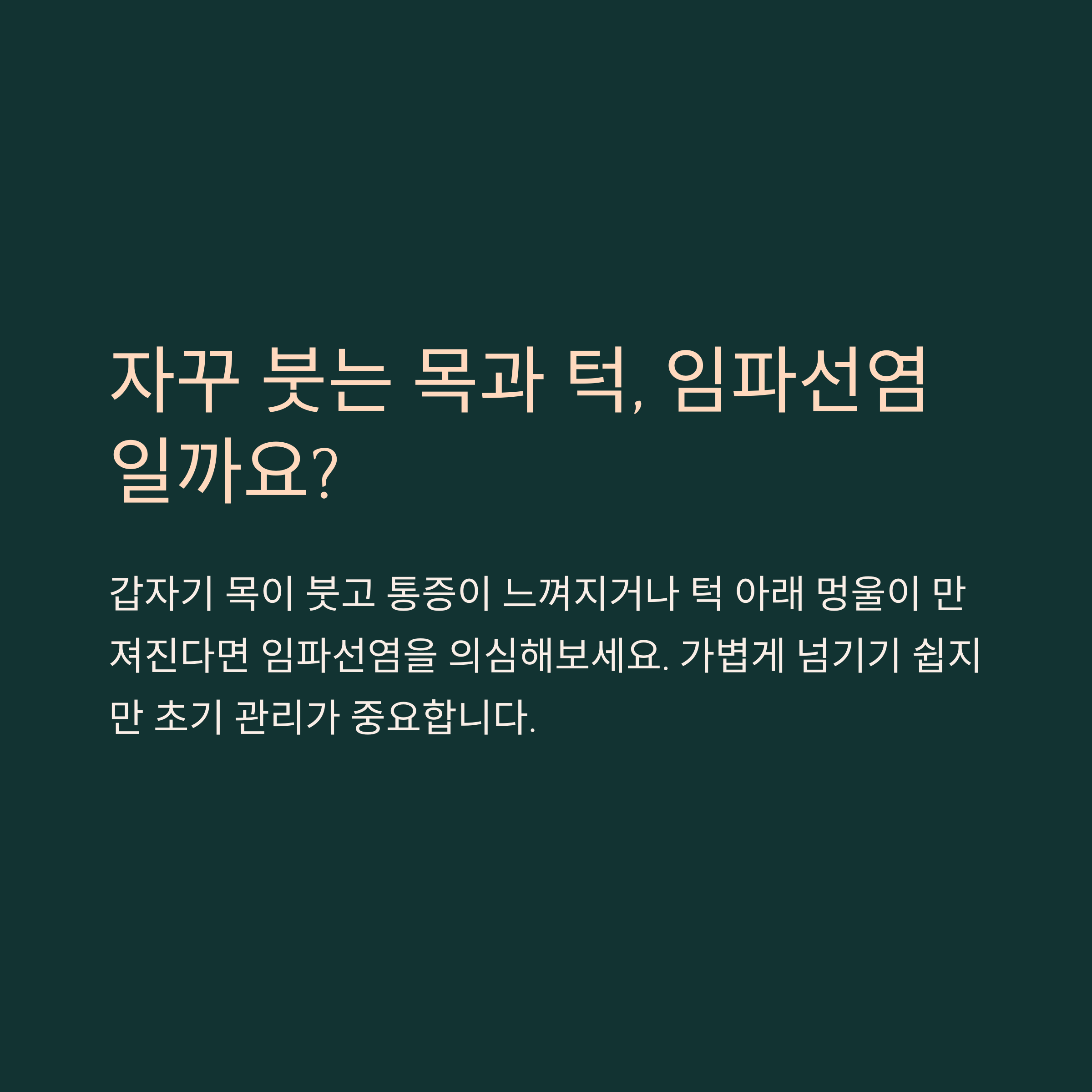 자꾸 붓는 목과 턱 밑, 혹시 임파선염 아닐까요?