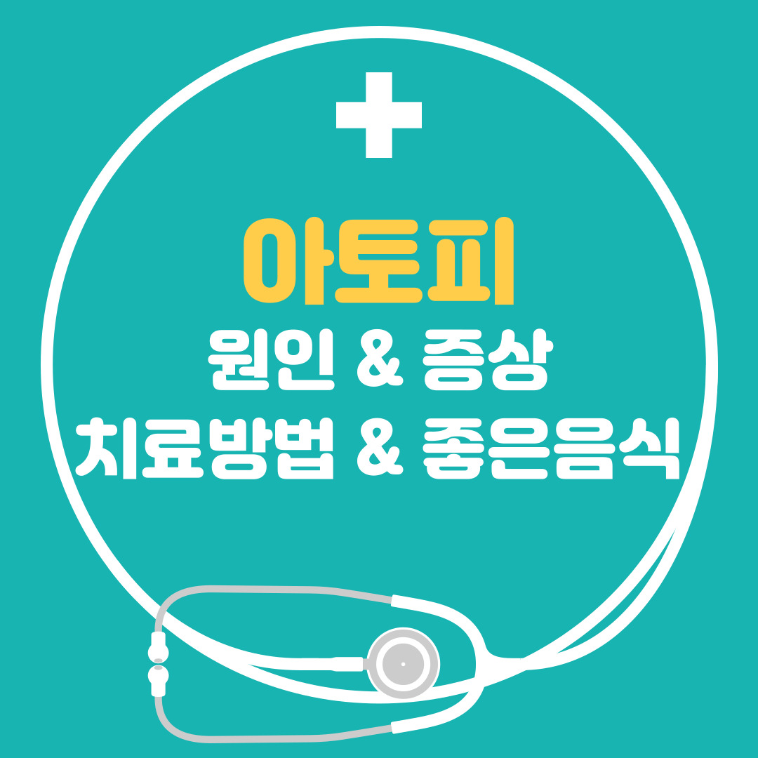  아토피 치료방법 ,원인, 증상, 초기증상, 아토피에 좋은 음식 간단정리