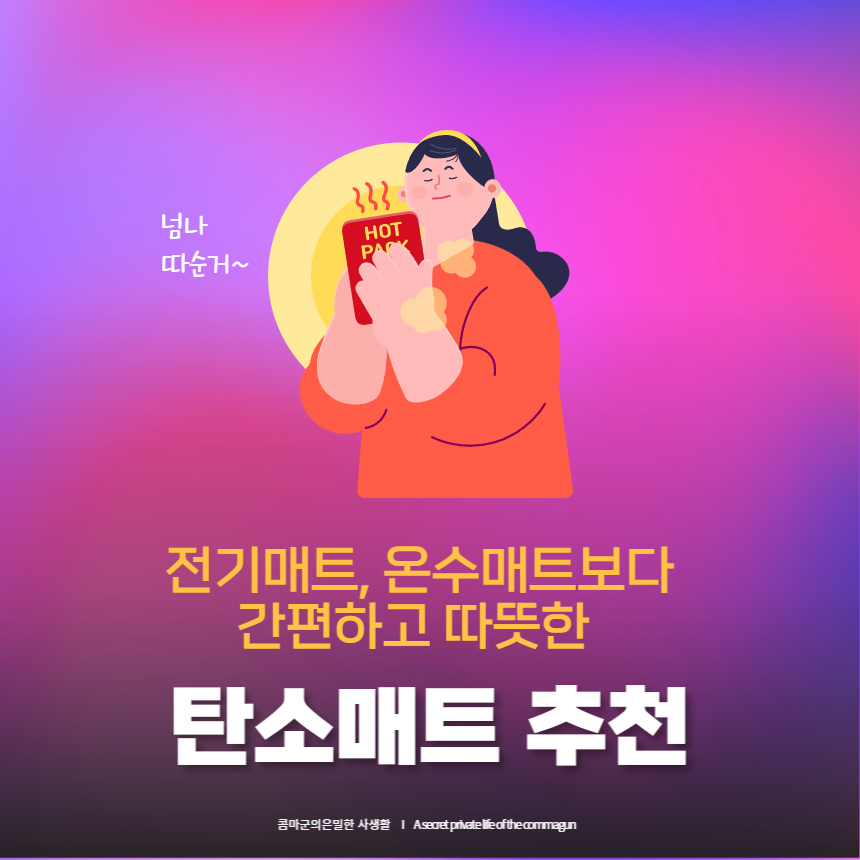 전기매트&#44; 온수매트보다 간편하고 안전한 탄소매트 추천목록