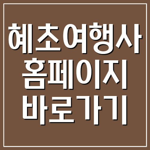  혜초여행사 홈페이지 바로가기