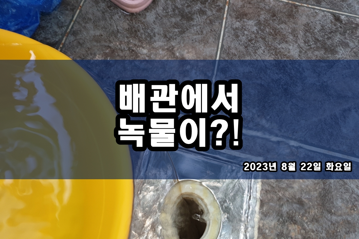  주성동 수도배관청소 비용 하계동 보일러배관청소