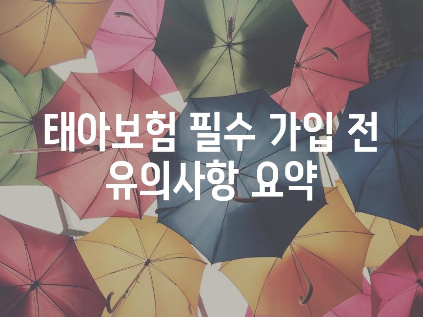 태아보험 필수 가입 전 유의사항 요약