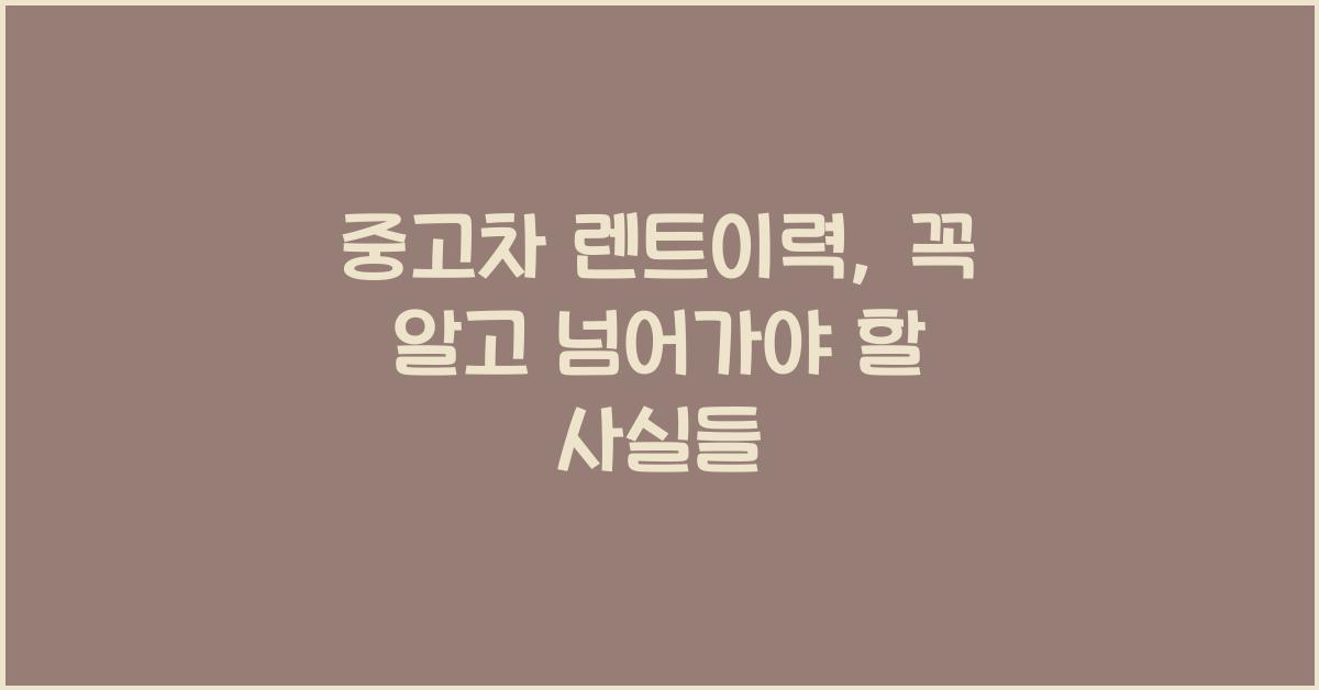 중고차 렌트이력