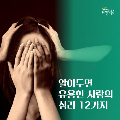  [매일아침좋은글] 알아두면 유용한 사람의 심리 12가지