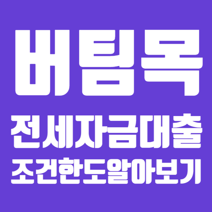 버팀목 전세자금대출 001