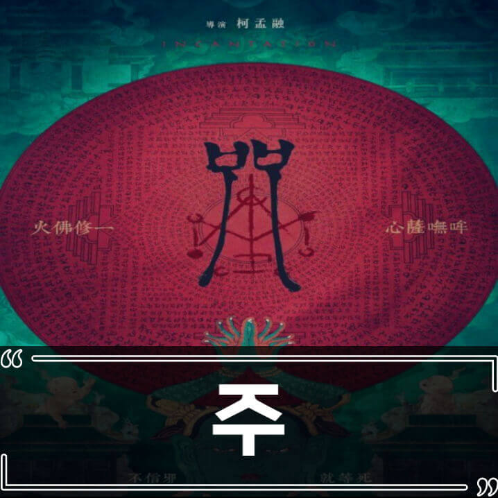  공포 영화 주 (Incantation) 후기 줄거리 결말 리뷰