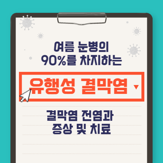 유행성 결막염