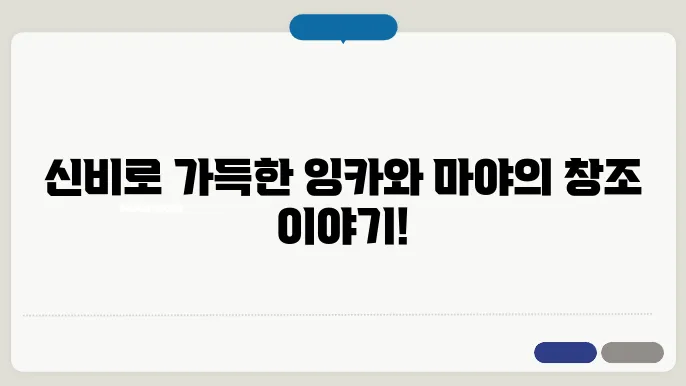 남아메리카 신화: 잉카와 마야의 창조 신화