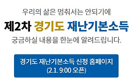  경기도 재난지원금 신청방법 총정리!(설 재난지원금)
