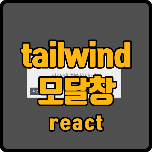  [react] 리액트  tailwind 다이얼로그, 모달창 구현