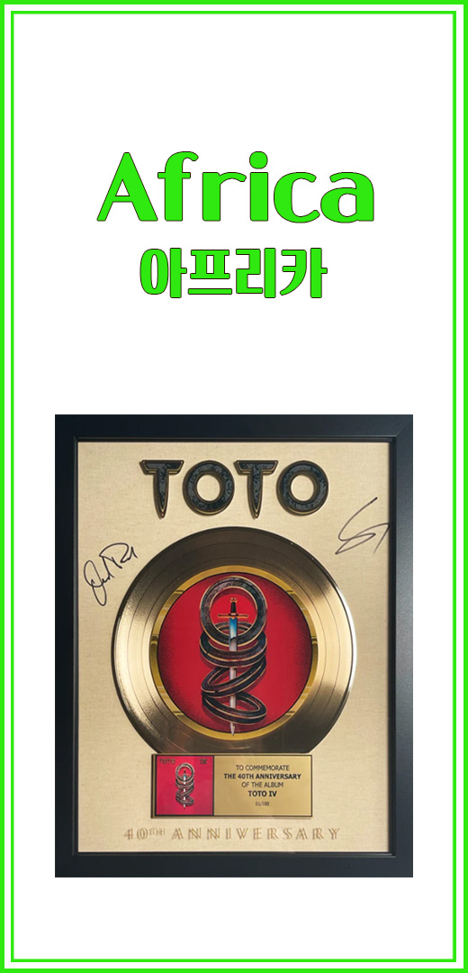  [From A to Z] 내 마음의 팝송 아프리카! Africa sung by ToTo 난 아프리카에 내리는 비를 축복해