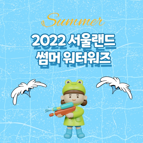  서울랜드 워터워즈 - 여기가 바로 키즈 흠뻑쇼!