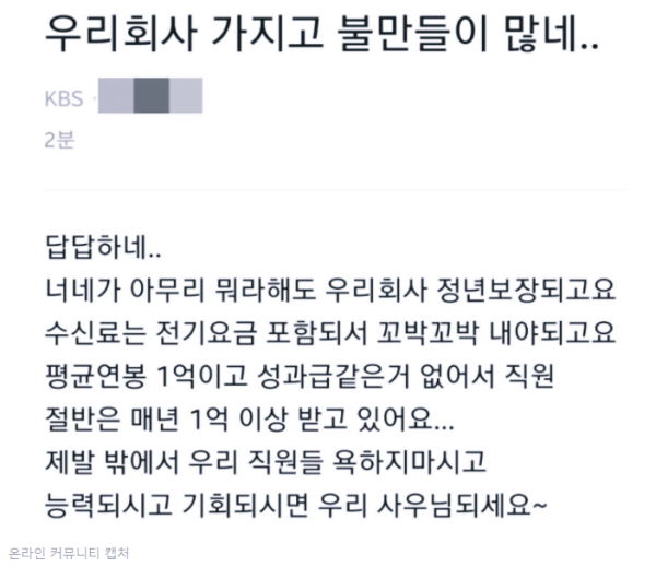  '억대 연봉 부러우면 입사해' KBS 직원이 올린 글에 소비자들 분통