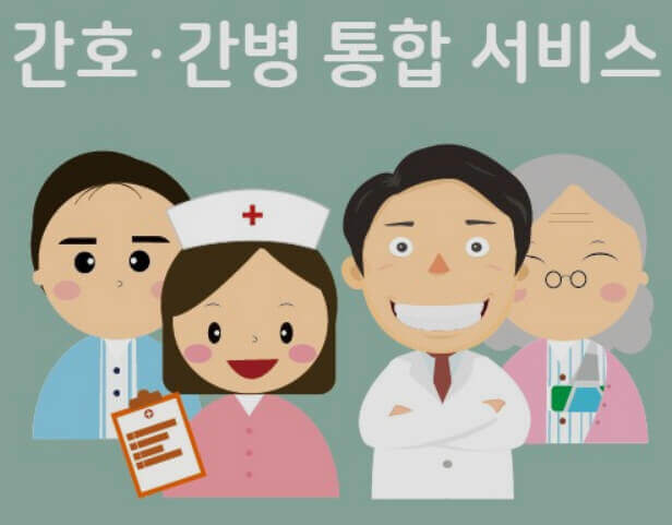  간호 간병 통합 서비스의 필요성과 문제점 그리고 간병인 보험의 특징