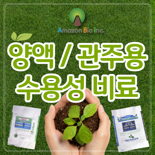  아마존바이오 추천 양액 / 관주용 수용성 비료 고품질 관주용 비료 특징 및 효과 (테크 프리미엄, 하이베스트 칼슘 4-0-9)