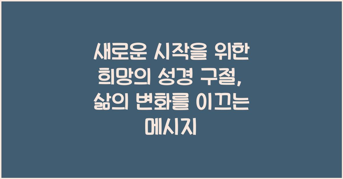 새로운 시작을 위한 희망의 성경 구절