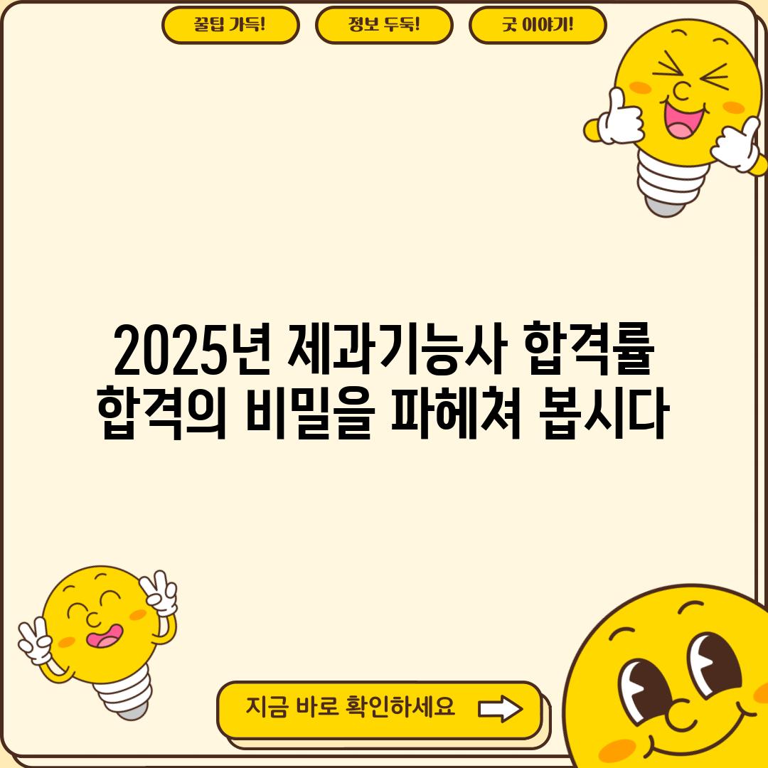 2025년 제과기능사 합격률:  합격의 비밀을 파헤쳐 봅시다!