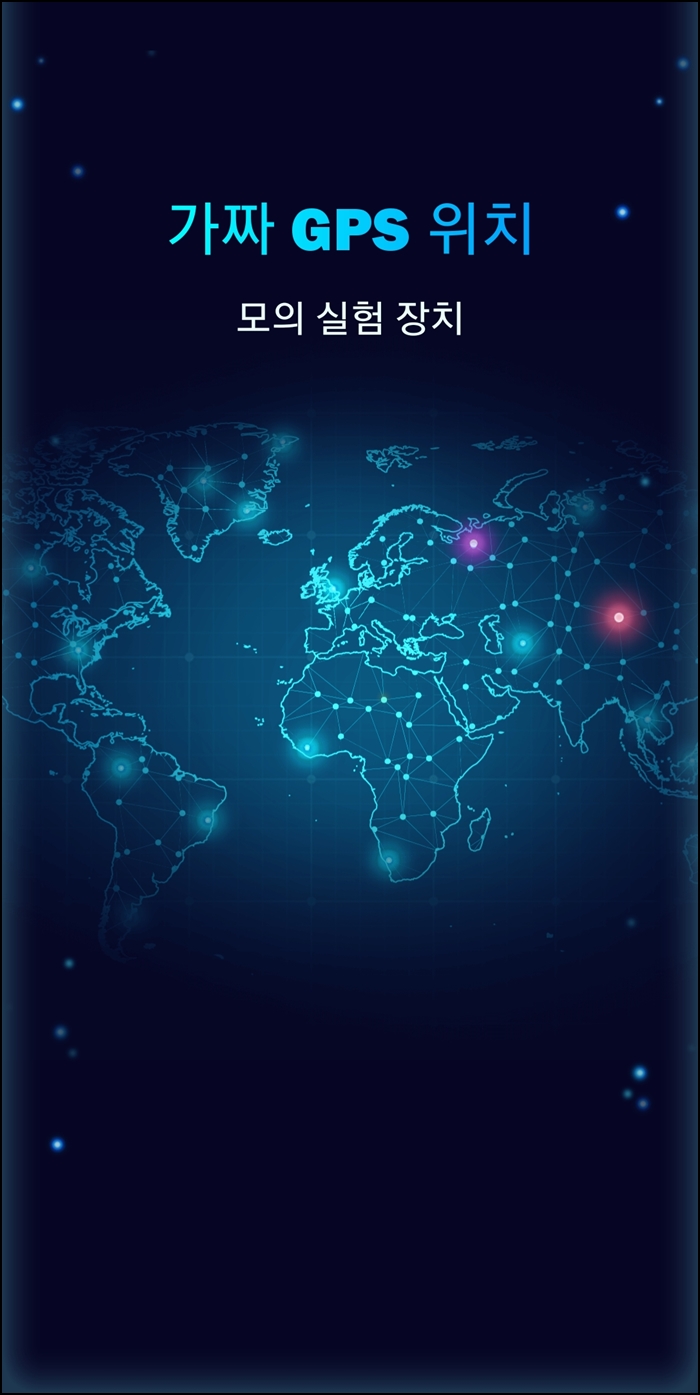 가짜 gps 위치