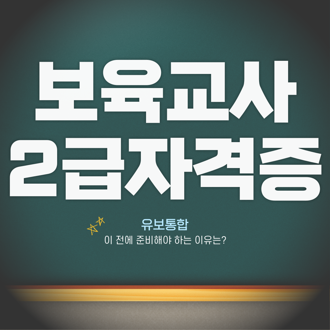  보육교사 2급 자격증 유보통합 전에 준비해야 하는 이유는?