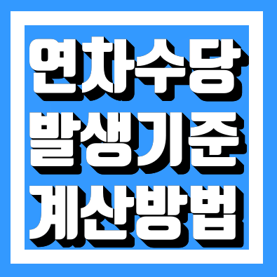  연차발생기준 연차수당 계산방법