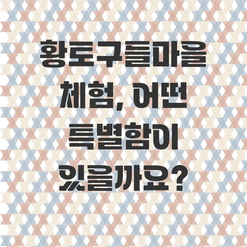 평창황토구들마을체험_2
