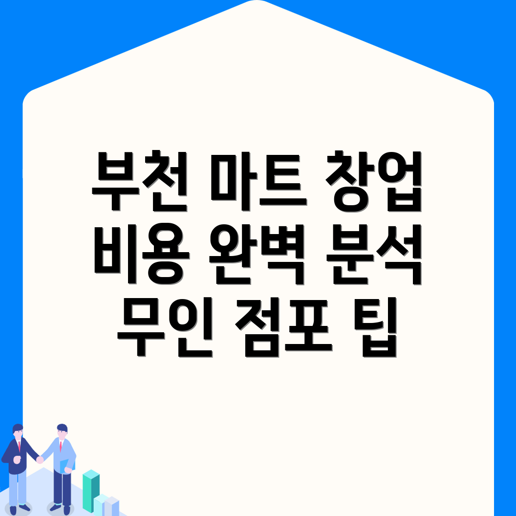 부천시 무인 마트