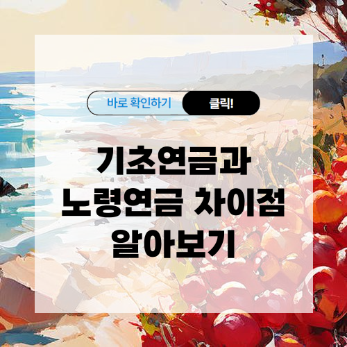 기초연금과 노령연금 차이점 알아보기