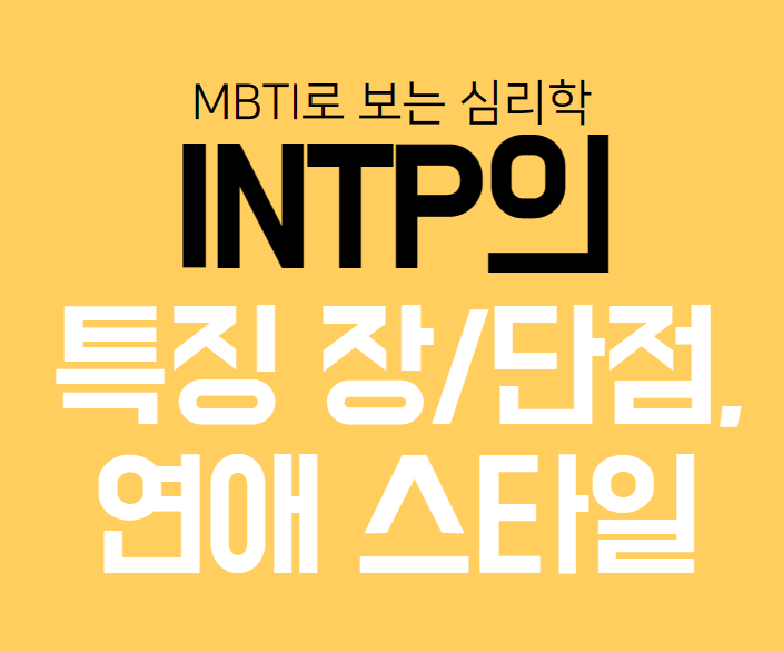 INTP의 특징&#44; 장단점&#44; 연애스타일 바로가기