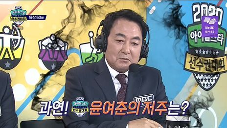 윤여춘 해설가 프로필 나이 아들 윤민 결혼 아육대 과거 논란