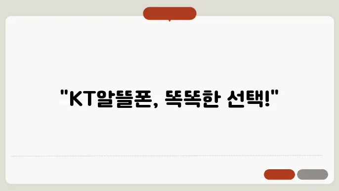 KT알뜰폰 요금제 선택