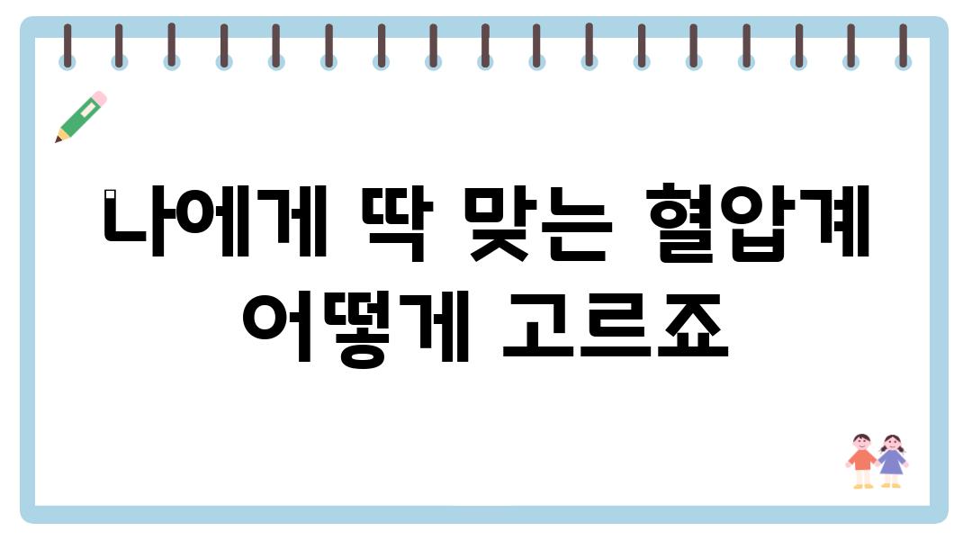 나에게 딱 맞는 혈압계 어떻게 고르죠