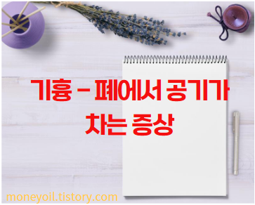 기흉 - 폐에서 공기가 차는 증상3