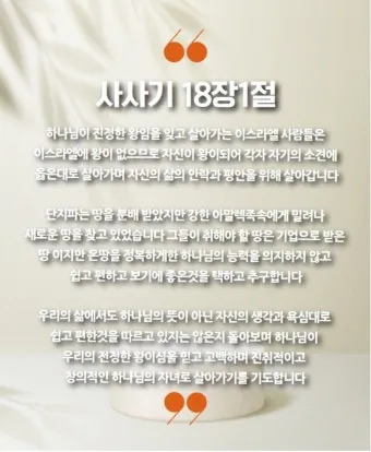 사사기 18장 성경 말씀 묵상_7