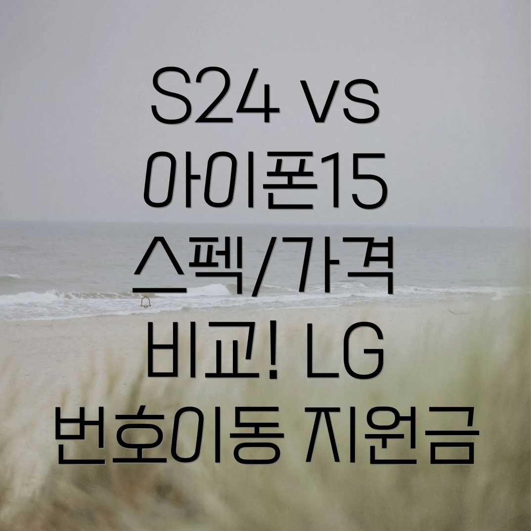 갤럭시 S24 vs 아이폰 15