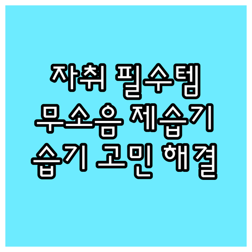 자취 필수템 무소음 제습기 Best 