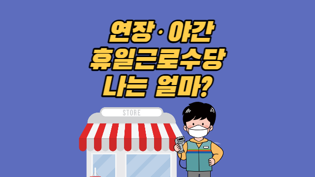  연장·야간·휴일근로수당 계산 방법(회사 정규직 vs 식당·편의점 알바 다른 점)