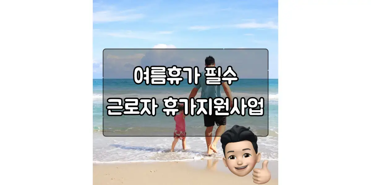  여름휴가 필수 근로자 휴가지원사업 알고계신가요??