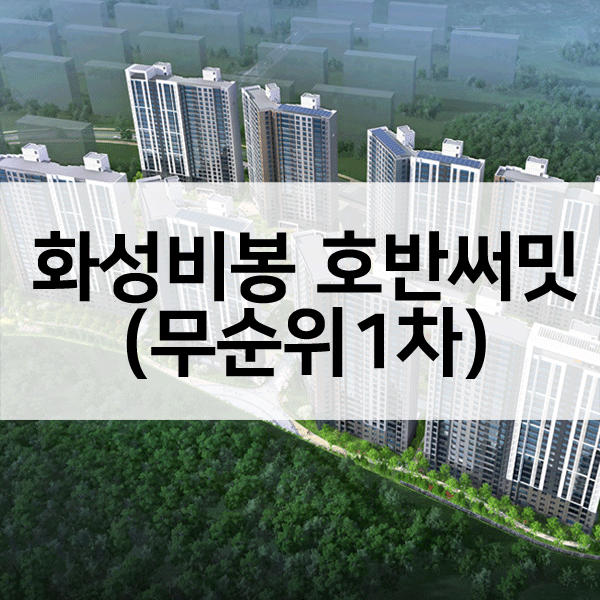 화성비봉호반써밋-1