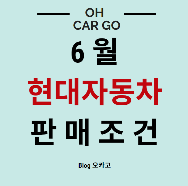  6월 현대자동차 판매조건/프로모션
